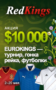 RedKings разыграет 10000$ в предверии EVRO2012 и раздаст футболки