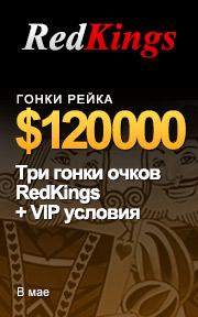 RedKings (Ongame) - три гонки с призовым фондом более 120.000$ + VIP условия