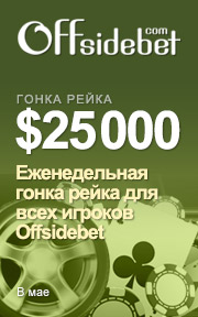 Offsidebet Poker: гонка рейка с призовым фондом 25000$