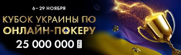 Кубок Украины по Покеру