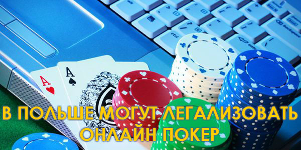 онлайн покер в польше