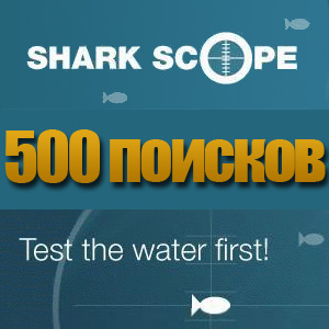 Sharkscope 500 поисков.