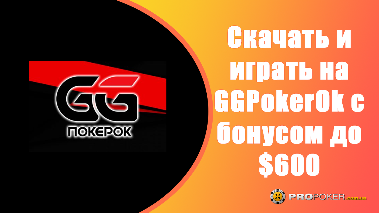 Покер- рум GGPokerOk – играть бесплатно и на реальные деньги