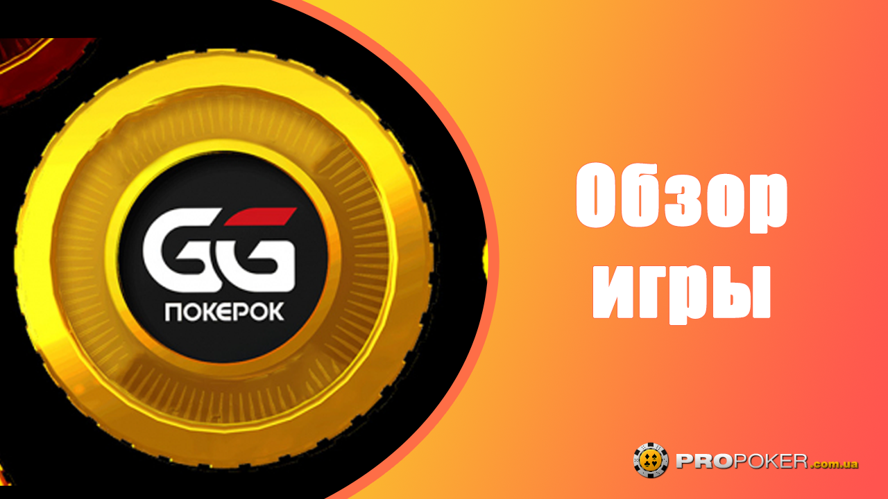 Обзор игр покерного рума GGPokerok.