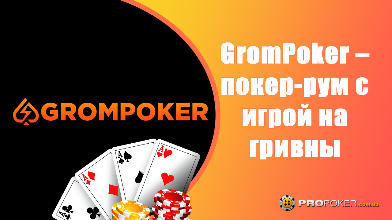 Обзор GromPoker - Как играть в Гром Покер на гривны в 2024