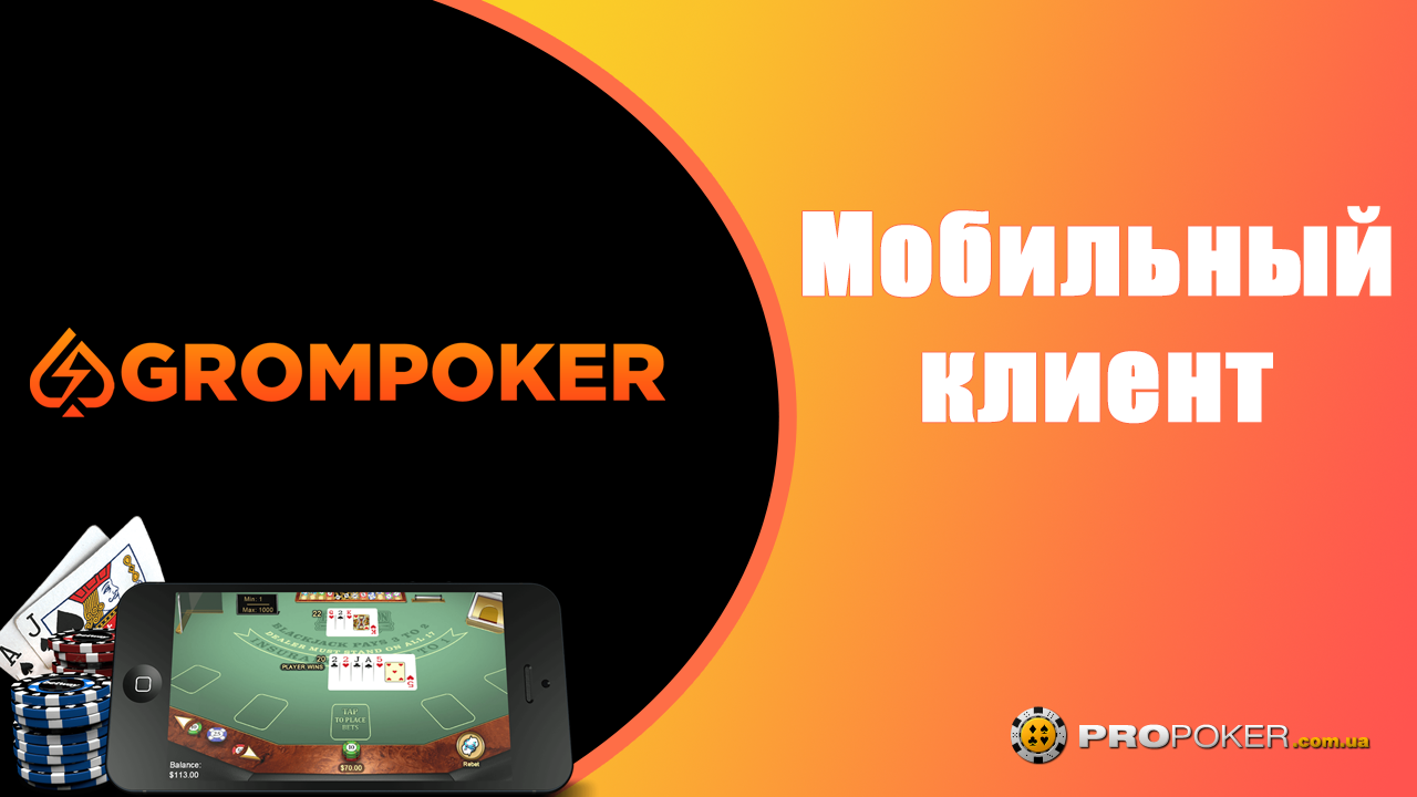Мобильный клиент покерного рума Громпокер