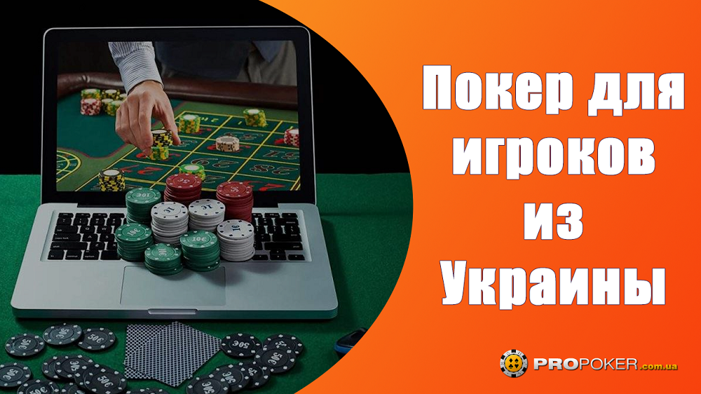 Играть онлайн покер в украине заговор в ставках на футбол