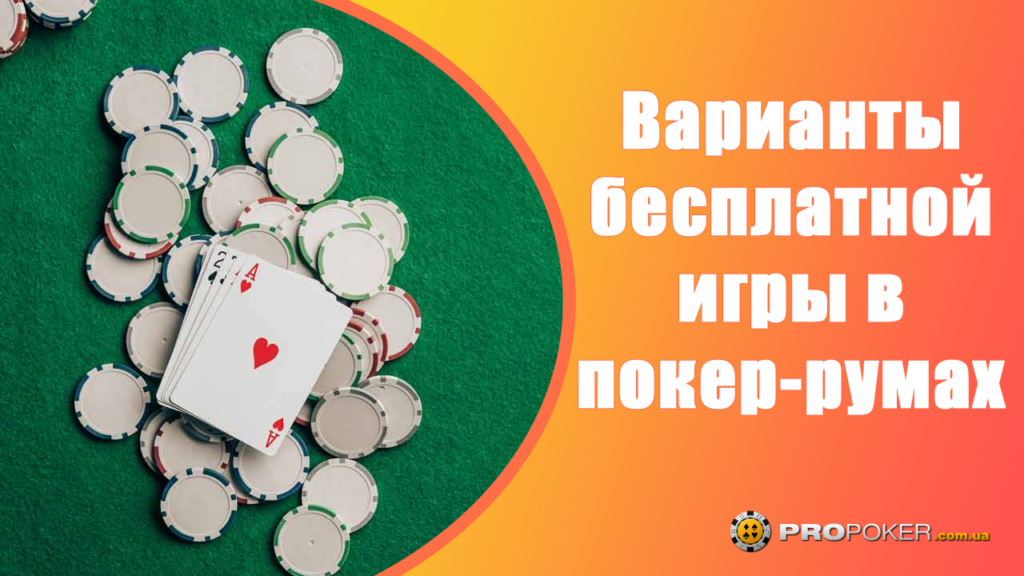 Бонусы на покер без регистрации игры бесплатно играть аппараты игровые