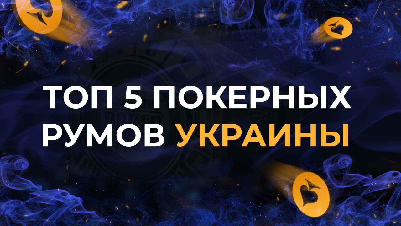 Видео о топ 5 покерных румов Украины.