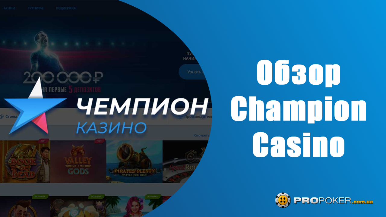 Обзор Champion Casino